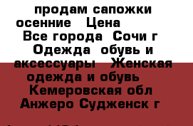 продам сапожки осенние › Цена ­ 1 800 - Все города, Сочи г. Одежда, обувь и аксессуары » Женская одежда и обувь   . Кемеровская обл.,Анжеро-Судженск г.